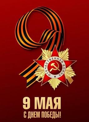 С Днем Великой Победы!